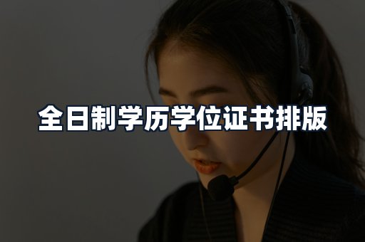 全日制学历学位证书排版