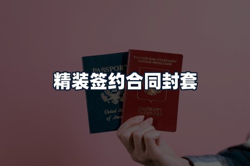 精装签约合同封套