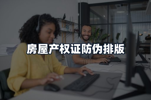 房屋产权证防伪排版